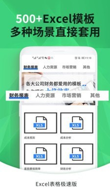 Excel手机表格极速版