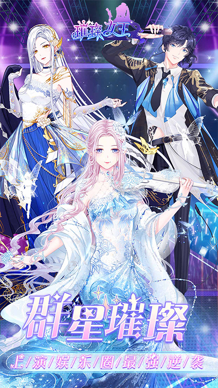 璀璨女王剧情解锁版