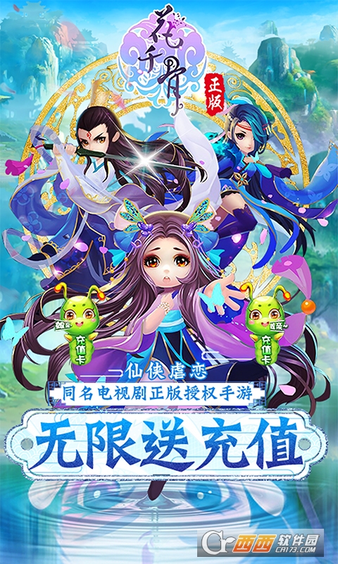 花千骨无限送充值