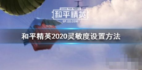 和平精英灵敏度怎么调最稳2020 和平精英灵敏度设