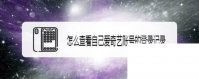 怎么查看自己爱奇艺账号的登录记录