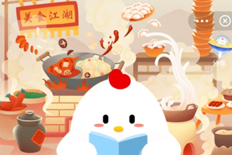 支付宝庄园小课：宋朝人吃火锅时，可以吃到以下哪种蔬菜？