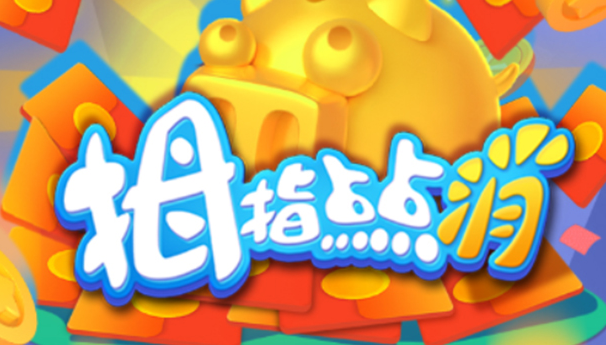 拇指点点消