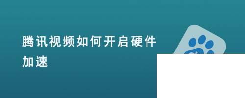 腾讯视频如何开启硬件加速