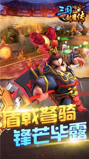 三国封魔传无限元宝版