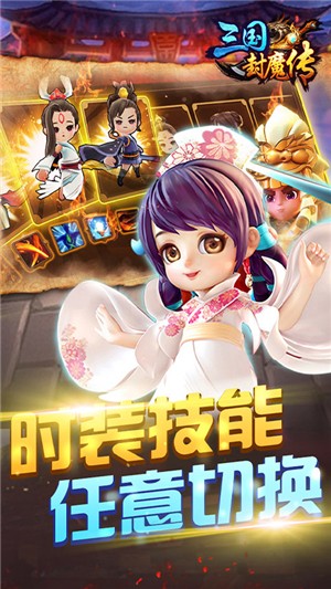 三国封魔传无限元宝版