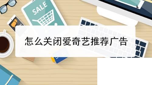 怎么关闭爱奇艺推荐广告