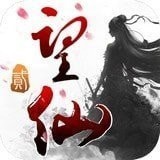 望仙2泡椒版