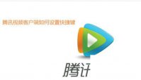腾讯视频vip版下载_腾讯视频客户端如何设置快捷键