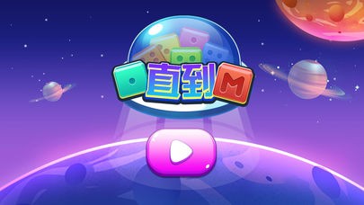 一直到M