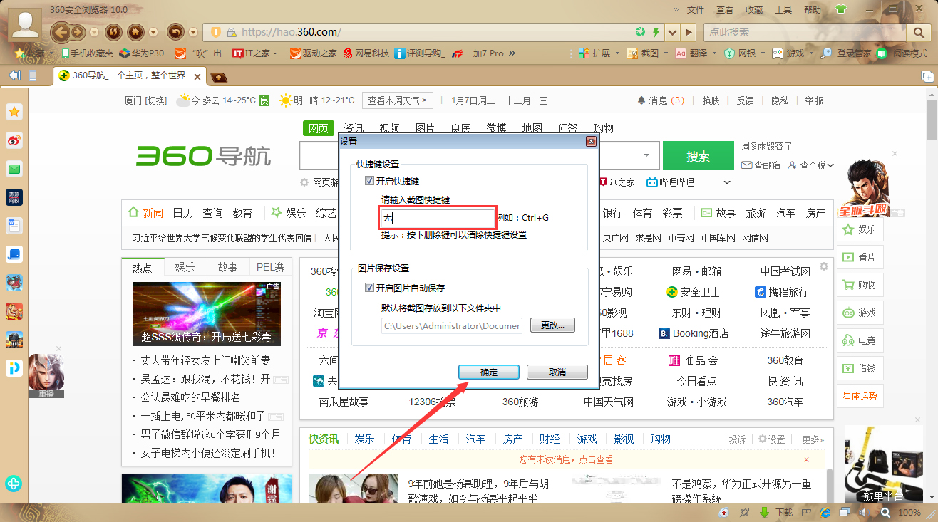 360安全浏览器截图快捷键怎么设置 360安全浏览器截图快捷键设置教程