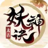 太古妖神诀红包版
