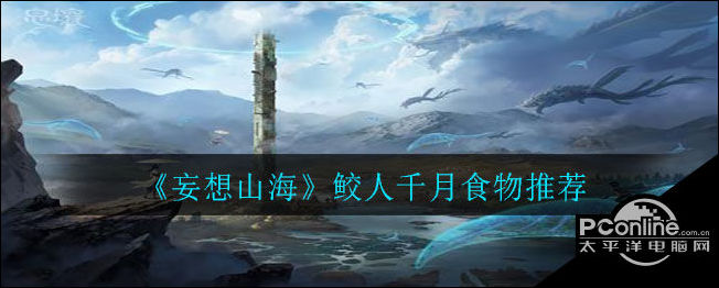 妄想山海鲛人千月吃什么？鲛人千月食物推荐