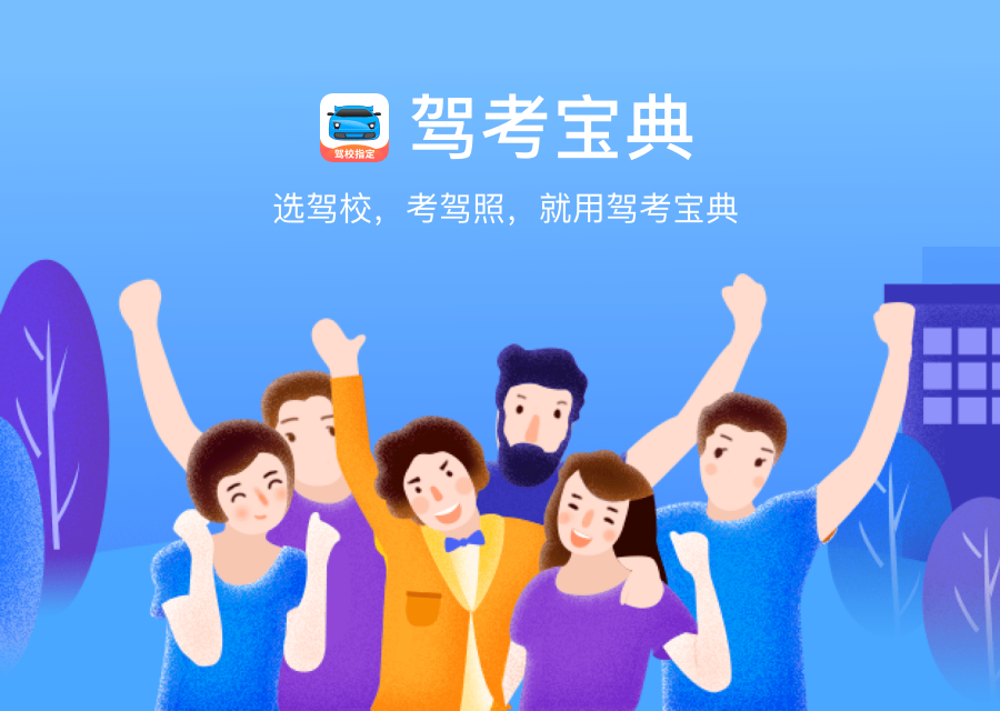 驾考宝典2021电脑版