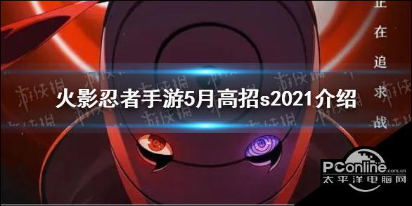 火影忍者手游2021年5月的高招忍者是什么？