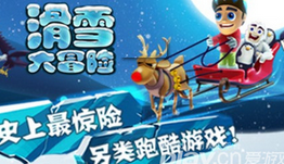 滑雪大冒险下载