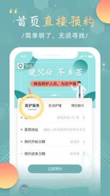 中华好医护护理员端