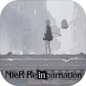 NieR reincarnation正式版