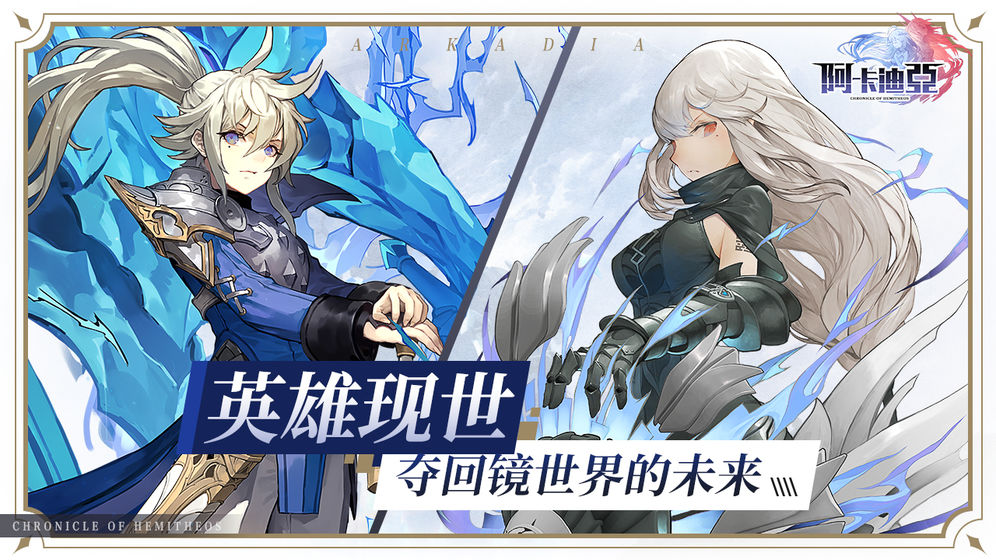 阿卡迪亚公测版