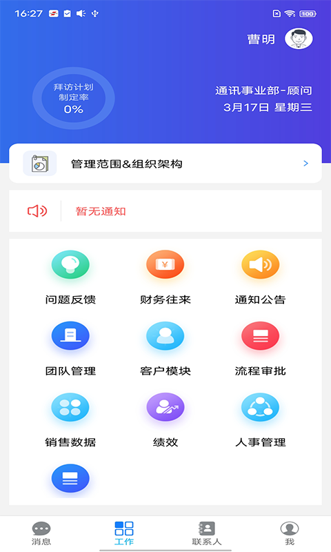 百信通(员工管理)