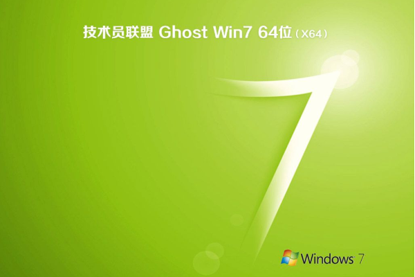 新技术员联盟系统 Ghost Window7 X64位 SP1 优化旗舰版 V2021.06
