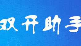 手机双开助手