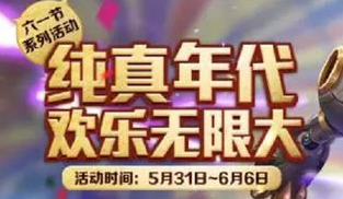 王者荣耀61儿童节活动有哪些 王者荣耀61活动详情