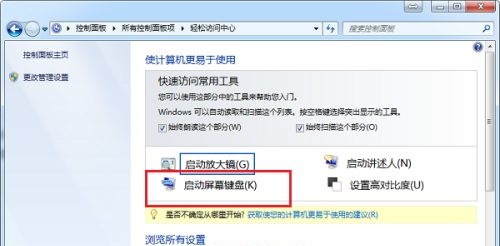 win7系统怎么打开屏幕键盘(3)