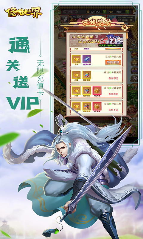 修仙世界天天送充值版