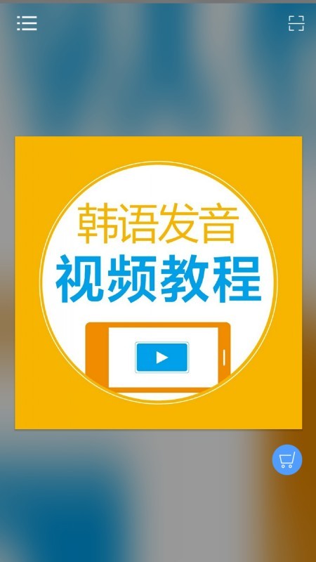 韩语发音视频教程