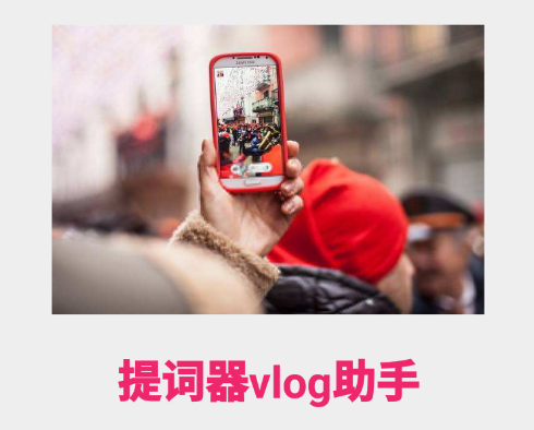 提词器vlog助手