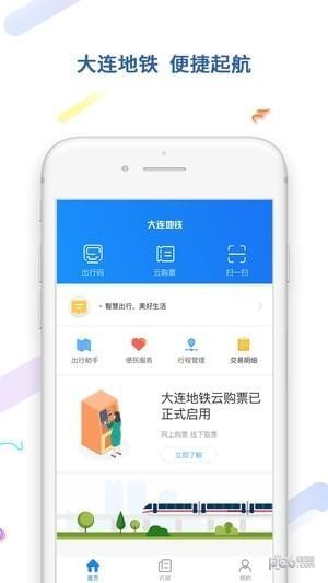 大连地铁e出行