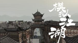 模拟江湖四随从狼人攻略_模拟江湖四随从狼人打法