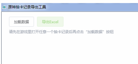 原神抽卡数据导出工具