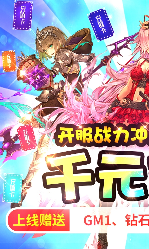 萌神战姬GM无限送充版