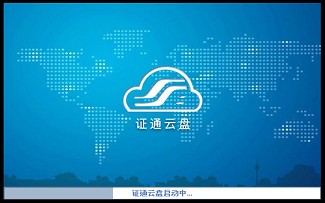 证通云盘