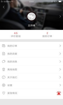 如约的士司机端