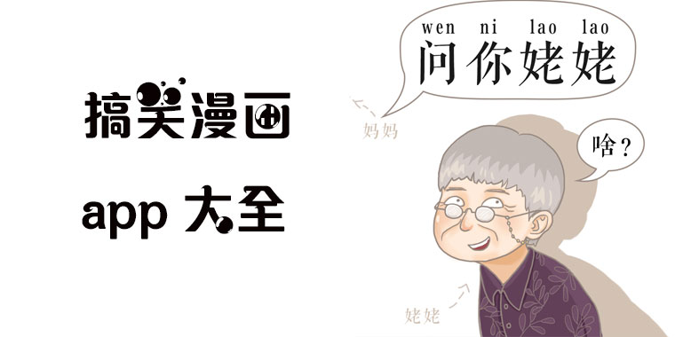 搞笑漫画app大全