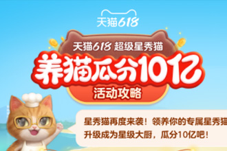 2021淘宝618养猫活动入口及攻略？淘宝天猫618养猫瓜分10亿能分多少？