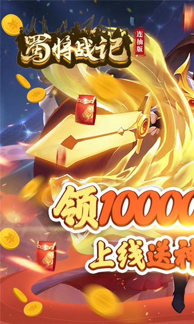 蜀将战记连抽版送千元元宝版