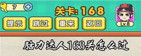 脑力达人168关过关方法 脑力达人168关过关攻略