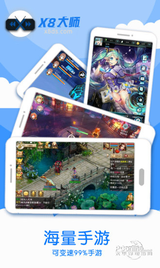 X8加速大师