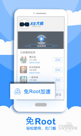 X8加速大师