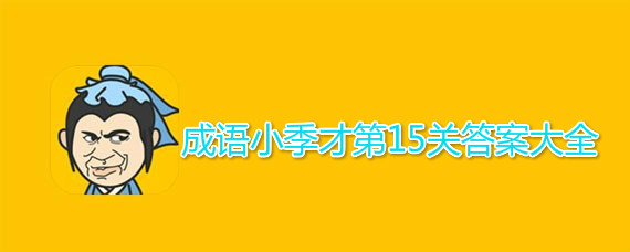 成语小秀才第15关答案介绍 成语小秀才第15关答案有哪些