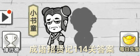 成语招贤记114关怎么填 成语招贤记114关答案大全