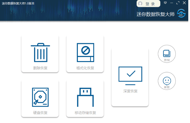 迷你数据恢复大师