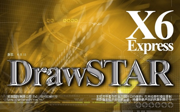 DrawStar X6(设计之星包装盒型绘制插)
