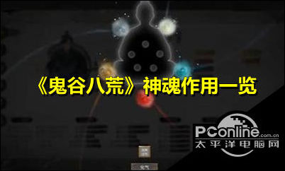 鬼谷八荒神魂有什么用？鬼谷八荒神魂作用一览
