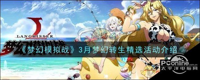 梦幻模拟战3月梦幻转生精选活动介绍
