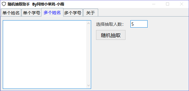 随机抽取姓名学号软件